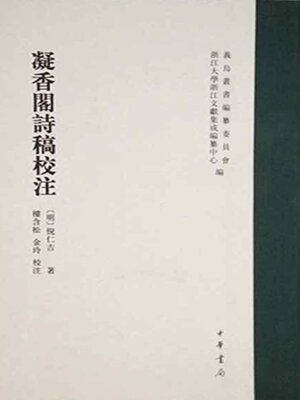 cover image of 凝香閣詩稿校注